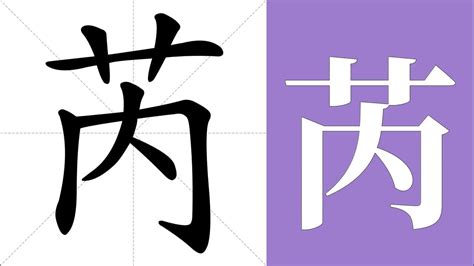 芮字意思|芮的解释